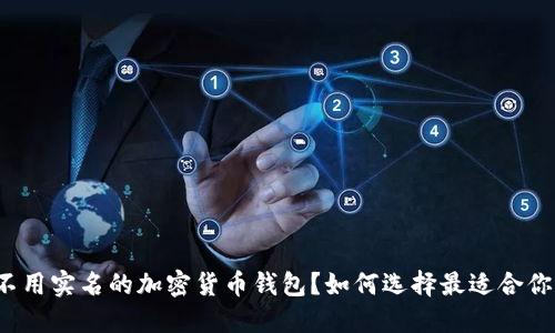 什么是不用实名的加密货币钱包？如何选择最适合你的钱包？