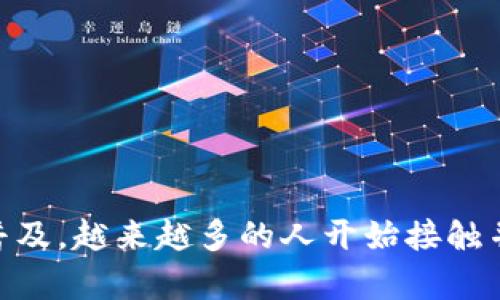 区块链场内钱包 是当今数字货币与区块链技术迅速发展的背景下产生的一个重要概念。随着比特币、以太坊等数字资产的普及,越来越多的人开始接触并尝试使用这些新型的资产。而在这个过程中,钱包的意义愈发重要。那么,什么是区块链场内钱包?它有什么实用性和重要性?