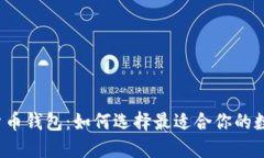 全球认可的加密货币钱包