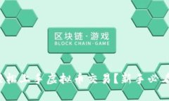 如何轻松上手虚拟币交易
