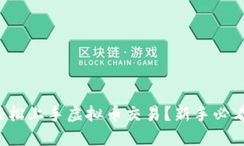 如何轻松上手虚拟币交易？新手必看教程！