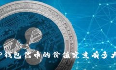 TP钱包代币的价值究竟有多