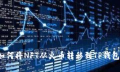 如何将NFT从火币转移到T