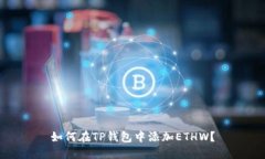 如何在TP钱包中添加ETHW？