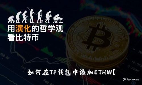 如何在TP钱包中添加ETHW?