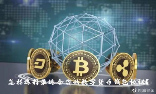 怎样选择最适合你的数字货币钱包协议？