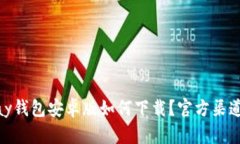 KDPay钱包安卓版如何下载？