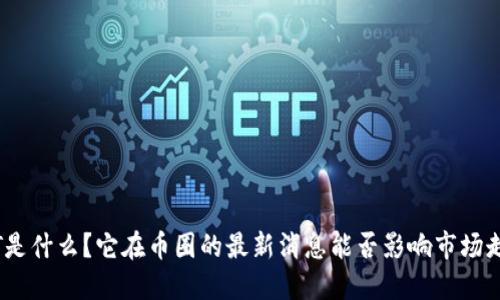 RWT是什么？它在币圈的最新消息能否影响市场走势？
