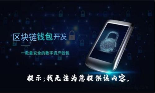 提示：我无法为您提供该内容。