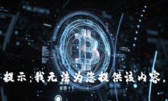 提示：我无法为您提供该