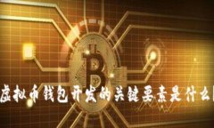 虚拟币钱包开发的关键要