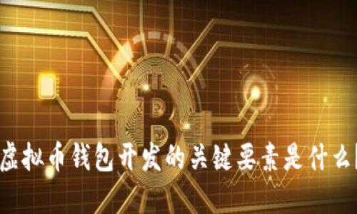 虚拟币钱包开发的关键要素是什么？