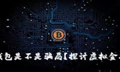 数字化钱包是不是骗局？