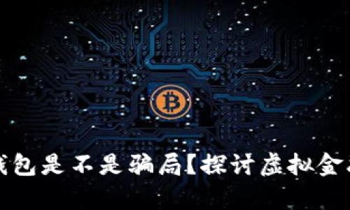 数字化钱包是不是骗局？探讨虚拟金融的真相
