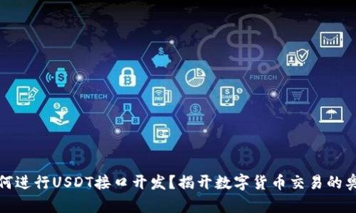 如何进行USDT接口开发？揭开数字货币交易的奥秘