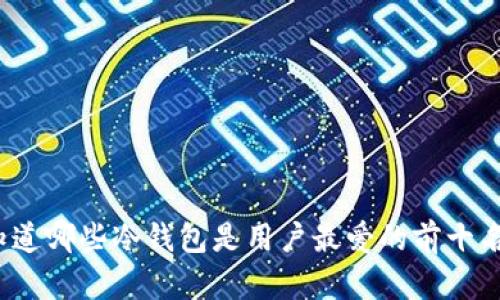 你知道哪些冷钱包是用户最爱的前十名吗?