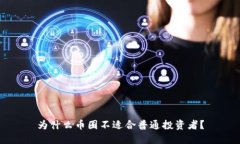 为什么币圈不适合普通投