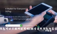 : TP钱包可以不联网使用吗