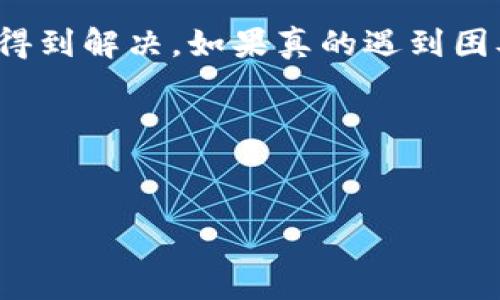 提示：为了确保内容的准确性和完整性，建议您在阅读过程中确保对相关技术和金融知识保持基本了解。

了解区块链和加密货币钱包的基础知识

在深入讨论如何解决您在使用TP钱包购买币时遇到的问题之前，我们先来简单了解一下区块链和加密货币的钱包。区块链是一种去中心化的分布式账本技术，它可以安全地记录所有交易，而加密货币钱包则是存储和管理这些货币的工具。TP钱包作为一个热门的加密货币钱包，它允许用户方便地存取各种数字资产。

区块链的核心特点是它的不可篡改性和透明性。这意味着一旦交易在区块链上被确认，就无法被撤销或更改。节点会通过共识机制维护区块链的安全性和完整性，因此了解这些背景知识将有助于我们更好地应对在使用钱包时可能遇到的问题。

如何找到你的币？

如果你在TP钱包中购买的币找不到了，首先要冷静下来。很多情况下，问题可能源自于操作失误或界面不熟悉，而不是币真的消失了。下面是几个步骤，可以帮助你找回你的资金。

1. **确认交易记录**  
   登录到你的TP钱包，查看钱包的交易记录。这些记录通常会显示所有的发送和接收交易，包括你购买的币。如果在交易记录中看到相关的交易，说明币是存在的，只是显示的位置不太明显。确认交易的状态是否为“成功”或“已确认”。

2. **查看钱包地址**  
   确保你的TP钱包地址是正确的。每个钱包在生成时都会有独特的地址，如果你在购买时复制错误的地址，你的币会被发送到错误的钱包。确认你的交易详情，确保公钥或私钥与交易地址一致。

3. **网络状态检查**  
   有时候，区块链网络的拥堵可能会导致交易的确认延迟。你可以使用区块链浏览器查看相关交易的状态，确认它是否在网络中被处理。这种情况虽然不常见，但确实会影响到币的显示。

忘记密码了怎么办？

如果你在尝试登录TP钱包时，发现自己忘记密码了，第一步是不要恐慌。TP钱包提供了找回密码的方法。通常，你可能需要邮件验证或备份助记词来找回账户。确保你的助记词安全，因为根据它可以恢复钱包的访问权限。

在恢复账户时，请务必谨慎，避免在不安全的设备上输入你的助记词，因为这可能会导致被盗风险。最好是在你的个人设备上进行操作。

如何保障你的资产安全？

在了解了如何找回丢失的币之后，记住保护资产安全同样重要。以下是一些常见的安全措施：

- **定期备份助记词**：将助记词和私钥保存在安全的地方，比如纸质记录，而不是在线存储。 
- **启用双重认证**：如果TP钱包支持双重认证，务必启用此功能，增加账户的安全性。
- **谨防钓鱼**：不轻易点击陌生的链接或下载不信任的应用，防止潜在的诈骗。

额外帮助和支持

如果你在以上步骤中仍然不能找到你购买的币，建议你尽快联系TP钱包的客服。他们通常会有专业的团队来解决此类问题。准备好所有相关的信息，比如交易ID、钱包地址等，以便客服人员更快地为你提供帮助。

总结来说，虽然在TP钱包购买的币找不到可能让人感到紧张，但一般情况下问题都是可以解决的。冷静分析情况，遵循上述步骤，大部分问题都能得到解决。如果真的遇到困难，不要犹豫，及时寻求专业的帮助。

最后，保持对加密货币的好奇和学习的热情，进一步增强你的安全意识和使用技巧，在未来的交易中减少麻烦，获得更好的体验。

TP钱包, 购买币, 找不到, 安全, 资产/guanjianci  
TP钱包买的币找不到了，该怎么解决？