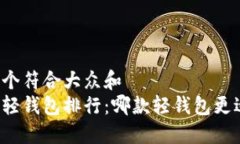 思考一个符合大众和  区块