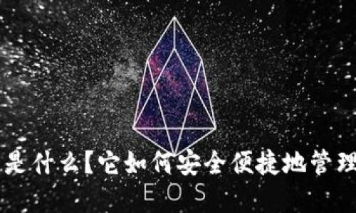 TP Wallet钱包是什么？它如何安全便捷地管理你的数字资产？