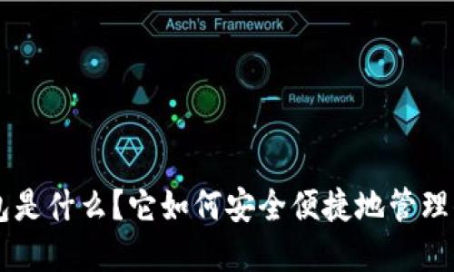 TP Wallet钱包是什么？它如何安全便捷地管理你的数字资产？