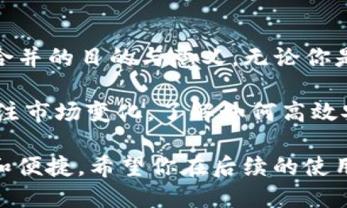t p钱包如何合并是许多用户关心的问题。随着数字钱包使用的普及，越来越多人开始使用不同类型的钱包来管理他们的数字资产。如果你在使用t p钱包的过程中遇到了合并的需求，那么接下来就让我来为你详细解析这个问题。

合并钱包，简而言之，就是将两个或多个钱包中的资产集中到一个钱包里面。这样做的好处显而易见，既能简化你的资产管理，又能减少你在不同钱包间频繁切换的麻烦。然而，具体该如何合并t p钱包呢？让我们一起来看看。

首先，了解t p钱包的使用场景

每个人使用数字钱包的方式都是不同的。有的人用它来储存加密货币，有的人用它来进行日常消费，还有的人则是为了更方便地管理各种电子优惠券。针对这些不同的使用场景，t p钱包提供了不同的功能，比如资产管理、支付、转账等。

在考虑合并钱包之前，你应该先理清楚自己现有钱包里的资金和资源。比如，查清楚你的资产种类，以及它们各自的数量。因为，有些钱包可能只支持特定类型的资产，而你需要的可能是一个综合性更强的钱包来集中管理这些资产。

明确合并的目的与意义

在决定合并钱包之前，要明白你为什么要这么做。合并钱包的目的不外乎三个：减少管理烦恼、节省手续费、提高资产安全性。如果你在使用多个钱包的过程中，经常需要频繁切换，或者在转账时总是要支付额外的手续费，那么合并的钱包可能是一个不错的选择。

当然，合并钱包的安全性也是必须考虑的因素。如果你把所有的资产都集中到一个钱包里，一旦这个钱包发生了泄露或者被攻击，你的资产风险也会随之增大。所以在选择合并的同时，也要选择拥有更高安全性的t p钱包来保护你的资产。

钱包合并的具体步骤

合并t p钱包并不是一个复杂的过程，只需按照以下步骤操作：

1. **准备工作**：在开始合并之前，请确保你已备份当前所有钱包的数据。这是为了防止在合并过程中出现意外状况，导致资产损失。

2. **选择合并钱包**：根据你自己的需求，选择一个功能齐全的t p钱包。确保这个钱包支持你所有需要合并的资产。

3. **导入资产**：将其他钱包中的资产导入到新的t p钱包中。这个过程通常需要你提供各钱包的私钥或者助记词。请务必妥善保管这些信息，切勿提供给第三方。

4. **确认合并**：导入资产后，检查新的钱包中资产的种类和数量是否正确。如果一切正常，那么恭喜你，你的资产已经成功合并到新的钱包里。

5. **观察与管理**：合并完成后，密切关注你的新钱包，确保所有的资产都能正常使用。同时，定期更新你的密码和安全设置，以维持钱包的安全性。

合并后的资产管理技巧

合并钱包后，虽然资产的集中管理相对简单，但仍然需要注意一些资产管理的技巧。以下是一些实用的建议：

1. **分类管理**：即便所有资产都在一个钱包里，你也可以将它们分类管理。例如，将加密货币、电子券和普通现金划分为不同的标签，便于随时查找。

2. **设置预算**：建议为不同的资产类别设置预算，避免因过度消费而导致资金短缺。尤其是对于一些易波动的资产，如加密货币，理性消费显得更为重要。

3. **定期备份**：定期对钱包进行备份，以防止数据丢失。在云端存储备份文件时，请注意其安全性，避免被黑客盗取。

4. **保持更新**：关注t p钱包的更新动态，及时升级到最新版本，以确保你享有最新的安全功能和用户体验。

5. **学习新功能**：随着钱包技术的不断发展，t p钱包可能会推出新功能。了解并掌握这些功能，可以帮助你更好地管理资产。

总结与展望

合并t p钱包是许多用户提升资产管理效率的重要一步。在这个过程中，不仅需要关注操作的安全性，还要认真分析合并的目的与意义。无论你是出于安全考虑还是为了方便管理，都希望你能在合并钱包的过程中找到最适合自己的方式。

数字钱包的未来充满了无限可能，随着技术的进步，钱包的功能将越来越强大。作为用户，我们也要与时俱进，时刻关注市场变化，了解如何高效安全地管理我们的数字资产。

所以，你准备好开始这场合并之旅了吗？只要遵循上述步骤，你就能轻松合并钱包，让自己的数字资产管理更加高效和便捷。希望你在后续的使用中，能够享受到愉快的用户体验。