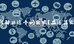 区块链钱包注册设置失败