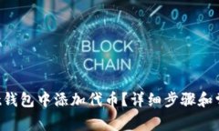 如何在Trust钱包中添加代币
