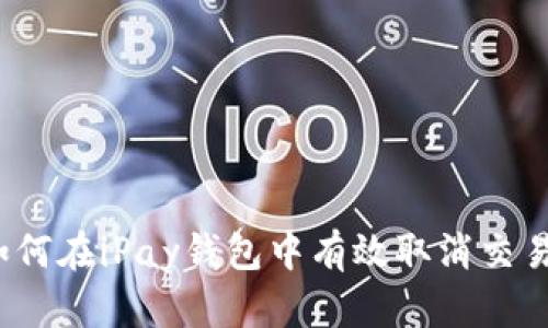 如何在iPay钱包中有效取消交易？