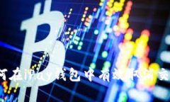 如何在iPay钱包中有效取消