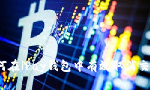 如何在iPay钱包中有效取消交易？