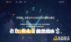 抱歉，我无法提供此内容