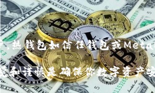 USDT（泰达币）作为一种稳定币，广泛应用于加密货币交易和投资中。选择合适的钱包来存储USDT是非常重要的，因为这关系到你的资产安全和便利性。下面我们将一起探讨一下USDT一般用什么钱包，以及选择钱包时需要考虑的因素。

USDT通常用什么钱包？

在当今的数字货币世界，钱包种类繁多，主要分为三大类：热钱包、冷钱包与交易所钱包。每种钱包都有其独特的特点和适用场景，适合不同的用户需求。

热钱包

热钱包是指那些与互联网连接的钱包，使用起来非常方便，适合频繁交易的用户。但由于其时刻在线的特性，相对来说安全性较低。常见的热钱包包括：

ul
    li信任钱包（Trust Wallet）：这是一个非常受欢迎的手机应用，支持多种加密货币，包括USDT。它的用户界面友好，操作简单。/li
    liMetaMask：主要用于以太坊及其智能合约的交互，支持基于ERC20的USDT。它能方便地与去中心化应用程序（DApps）进行交互。/li
    liExodus：这是一款桌面与手机都能使用的钱包，界面清晰，用户体验好。虽然它属于热钱包，但安全性也不错。/li
/ul

冷钱包

冷钱包则是没有互联网连接的钱包，适合长期持有资产的用户。它们在安全性上有明显优势，能够有效抵御黑客攻击。

ul
    liLedger硬件钱包：市场上非常流行的硬件钱包，支持多种加密货币，包括USDT。通过USB接口连接电脑，确保密钥不被泄露。/li
    liTrezor硬件钱包：也是一款受欢迎的硬件钱包，操作简单，安全性高。特别适合长期持有者。/li
/ul

交易所钱包

许多数字货币交易所都提供钱包功能，例如：

ul
    liBinance：全球最大的加密货币交易所之一，提供安全的钱包服务，适合频繁交易的用户。/li
    liCoinbase：易于使用，适合初学者。虽然方便，但把资产放在交易所上始终有一定风险。/li
/ul

选择USDT钱包时的考虑因素

在选择USDT钱包时，有几个关键因素需要考虑：

ul
    li安全性：安全性是选钱包时的首要考虑因素，选择有多重验证及良好声誉的钱包。/li
    li使用便利性：如果你是频繁交易的用户，选择一个操作简单、用户体验好的钱包会更为合适。/li
    li支持币种：确保钱包支持USDT所在的区块链（如ERC20、TRC20等），以免转换造成额外的损失。/li
    li费用：某些钱包可能会收取交易费或提现费，需事先了解清楚。/li
    li备份功能：选择可以方便进行备份和恢复的钱包，以防数据丢失。/li
/ul

总结

因此，针对一般用户，选择USDT钱包需综合考虑其安全性、使用便利性、支持的币种及相关费用等因素。对于频繁交易的用户，热钱包如信任钱包或MetaMask可能更合适；而对于长期投资者，则更推荐使用冷钱包如Ledger或Trezor。最后，务必做好备份，保护好你的资产安全。

希望这些信息能够帮助你更好地了解USDT的存储方式，以及如何选择适合自己的钱包。无论是热钱包还是冷钱包，保持警觉和谨慎是确保你数字资产安全的关键。加油！