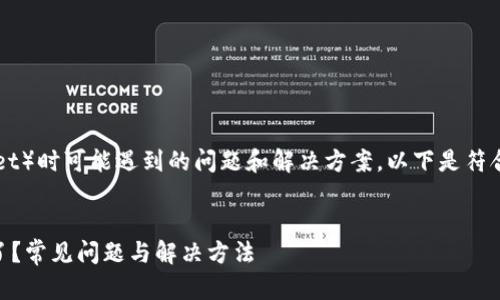 说明您想了解关于使用钱包（wallet）时可能遇到的问题和解决方案，以下是符合大众的、关键词和相关内容。/说明


为什么我的钱包（wallet）不能用了？常见问题与解决方法