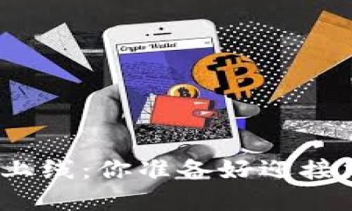 数字货币钱包上线：你准备好迎接加密革命了吗？