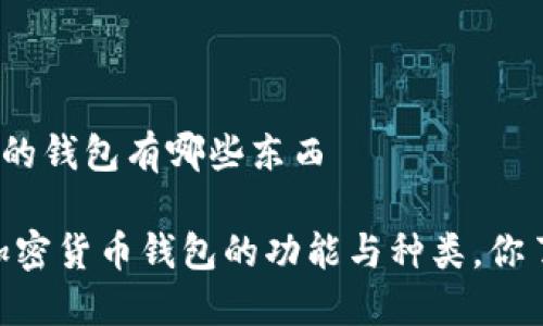 加密货币的钱包有哪些东西
bianoti加密货币钱包的功能与种类,你了解多少?