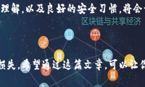 加密钱包的余额是一个非常关键的信息，确保你随时能够掌握自己资产的情况。然而，在提到“怎么看余额的密码”时，很多人可能会感到困惑。其实，了解这个过程并不复杂。我们可以从几个方面来探讨这个话题。

什么是加密钱包？

在深入了解如何查看余额之前，我们首先需要了解什么是加密钱包。简单来说，加密钱包是一种用于存储、发送和接收数字货币的工具。它可以是硬件、软件或在线平台，按照存储方式分为热钱包和冷钱包。热钱包通常连接互联网，而冷钱包则是离线的，安全性更高。

如何查看加密钱包的余额？

查看加密钱包的余额，通常有几种简单的方式。如果你使用的是软件钱包或在线钱包，登录后通常可以直接在主界面看到余额。这一过程很直观，就像登入网银一样方便。比如，你打开钱包应用，进入首页，你会看到你的资产总览，包括各种虚拟货币的余额。

使用区块链浏览器

如果你使用的是硬件钱包或者想要更深入地了解自己的资产运行状态，还可以利用区块链浏览器。通过输入你的钱包地址，区块链浏览器会显示出该地址的所有交易记录以及当前余额。这种方法的好处在于，它不仅可以让你查看余额，还能看到所有与该地址相关的交易历史，为你提供了一个清晰的视图。

记住密码的重要性

在查看你加密钱包的余额时，密码的作用显得尤为重要。没有正确的密码，你就无法进入钱包查看资产。所以，务必保管好你的密码，确保只有你自己能够访问。此外，很多钱包还提供了备份和恢复的功能，确保你即使忘记密码也可以找回资产。在使用这些功能时，注意安全，避免泄露。

安全性与隐私保护

此外，检查加密钱包的安全性也是至关重要的。我们建议用户启用两步验证等安全措施，确保账户不被轻易攻破。网络上虚假信息和钓鱼攻击层出不穷。无论何时，请保持警惕，确保你访问的是钱包的官方站点或应用程序。

常见问题解答

在这个过程中，很多新手可能会有一些疑问。比如，如果遗忘了钱包的密码，该怎么办？还好，大部分钱包都设有恢复选项，通过助记词或者备份文件，你通常可以恢复访问权。不过，如果这些信息也丢失了，就会面临找不回资产的风险，所以务必妥善保管。

又或者是，余额显示不正确怎么办？这通常与网络延迟或者区块链状态有关。如果你最近进行过交易，可能需要等待一段时间让网络确认。确保你的钱包软件是最新版本，避免潜在的技术故障。

总结

总的来说，查看加密钱包的余额是一个相对简单的过程，但在此之前要确保你具备相关的密码和安全措施。同时，不断提高对加密资产的理解，以及良好的安全习惯，将会让你的数字货币之旅更加顺畅。

加密钱包, 钱包余额, 区块链浏览器, 钱包密码, 安全性/guanjianci

加密钱包的余额关系到每个用户的利益，掌握如何查看这些信息至关重要。而良好的安全觉悟和习惯也将为你保驾护航，避免不必要的损失。希望通过这篇文章，可以让你在加密货币的世界中游刃有余，随时了解自己的资产状况。