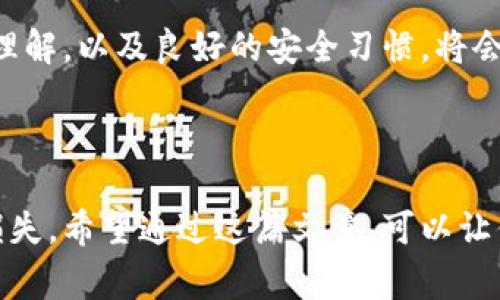 加密钱包的余额是一个非常关键的信息，确保你随时能够掌握自己资产的情况。然而，在提到“怎么看余额的密码”时，很多人可能会感到困惑。其实，了解这个过程并不复杂。我们可以从几个方面来探讨这个话题。

什么是加密钱包？

在深入了解如何查看余额之前，我们首先需要了解什么是加密钱包。简单来说，加密钱包是一种用于存储、发送和接收数字货币的工具。它可以是硬件、软件或在线平台，按照存储方式分为热钱包和冷钱包。热钱包通常连接互联网，而冷钱包则是离线的，安全性更高。

如何查看加密钱包的余额？

查看加密钱包的余额，通常有几种简单的方式。如果你使用的是软件钱包或在线钱包，登录后通常可以直接在主界面看到余额。这一过程很直观，就像登入网银一样方便。比如，你打开钱包应用，进入首页，你会看到你的资产总览，包括各种虚拟货币的余额。

使用区块链浏览器

如果你使用的是硬件钱包或者想要更深入地了解自己的资产运行状态，还可以利用区块链浏览器。通过输入你的钱包地址，区块链浏览器会显示出该地址的所有交易记录以及当前余额。这种方法的好处在于，它不仅可以让你查看余额，还能看到所有与该地址相关的交易历史，为你提供了一个清晰的视图。

记住密码的重要性

在查看你加密钱包的余额时，密码的作用显得尤为重要。没有正确的密码，你就无法进入钱包查看资产。所以，务必保管好你的密码，确保只有你自己能够访问。此外，很多钱包还提供了备份和恢复的功能，确保你即使忘记密码也可以找回资产。在使用这些功能时，注意安全，避免泄露。

安全性与隐私保护

此外，检查加密钱包的安全性也是至关重要的。我们建议用户启用两步验证等安全措施，确保账户不被轻易攻破。网络上虚假信息和钓鱼攻击层出不穷。无论何时，请保持警惕，确保你访问的是钱包的官方站点或应用程序。

常见问题解答

在这个过程中，很多新手可能会有一些疑问。比如，如果遗忘了钱包的密码，该怎么办？还好，大部分钱包都设有恢复选项，通过助记词或者备份文件，你通常可以恢复访问权。不过，如果这些信息也丢失了，就会面临找不回资产的风险，所以务必妥善保管。

又或者是，余额显示不正确怎么办？这通常与网络延迟或者区块链状态有关。如果你最近进行过交易，可能需要等待一段时间让网络确认。确保你的钱包软件是最新版本，避免潜在的技术故障。

总结

总的来说，查看加密钱包的余额是一个相对简单的过程，但在此之前要确保你具备相关的密码和安全措施。同时，不断提高对加密资产的理解，以及良好的安全习惯，将会让你的数字货币之旅更加顺畅。

加密钱包, 钱包余额, 区块链浏览器, 钱包密码, 安全性/guanjianci

加密钱包的余额关系到每个用户的利益，掌握如何查看这些信息至关重要。而良好的安全觉悟和习惯也将为你保驾护航，避免不必要的损失。希望通过这篇文章，可以让你在加密货币的世界中游刃有余，随时了解自己的资产状况。