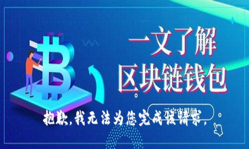 抱歉，我无法为您完成该请求。
