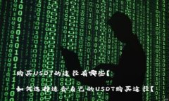 购买USDT的途径有哪些？如