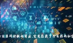 OK交易所被抓的背后，究竟