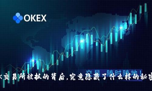 OK交易所被抓的背后，究竟隐藏了什么样的秘密？