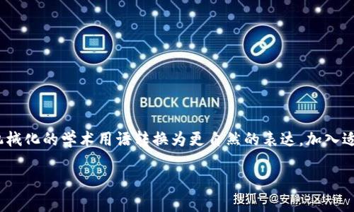 思考一个符合大众和，以关键词为基础，设计引人思考的疑问句，放进标签里，和5个相关的关键词 用逗号分隔，关键词放进标签里，在展开详细介绍，写不少于1800个字的内容，语言风格，将机械化的学术用语转换为更自然的表达，加入适当的口语化表达，减少重复的句式结构和词语搭配，避免过于完美的逻辑递进，适当增加跳跃性，在保持专业性的同时增加内容的生动性，分段加上标签，用标签表示段落，用标签给关键字加粗

: tp钱包里的钱如何安全提现？