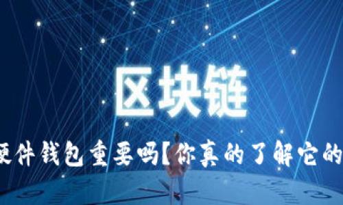 数字货币硬件钱包重要吗？你真的了解它的必要性吗？