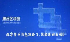 数字货币钱包跑路了，钱