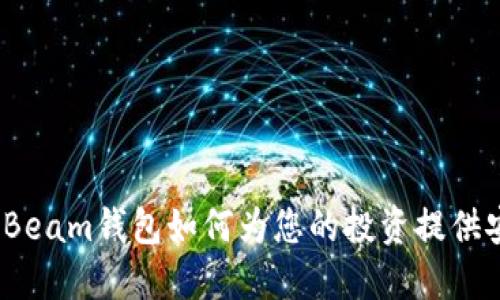 数字货币Beam钱包如何为您的投资提供安全保障？