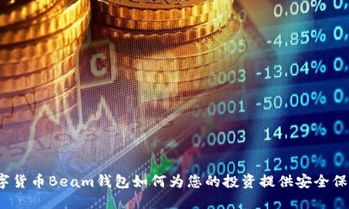 数字货币Beam钱包如何为您的投资提供安全保障？
