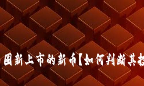 什么是币圈新上市的新币?如何判断其投资价值?