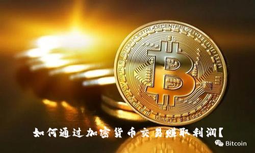 如何通过加密货币交易赚取利润?